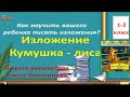 Изложение "Кумушка-лиса"