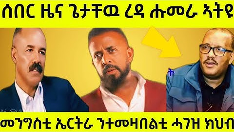 🔴ሰበር ዜና ጌታቸው ረዳ ሑመራ ኣትዩ/መንግስቲ ኤርትራ ንተመዛበልቲ ሓገዝ ክህብ?||AWEL SAID||#eritreanfilm #eritreanmovie #tigray