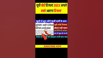 UP Board Result 2023 | up board result date 2023 | up board 2023 result kb niklega #shorts