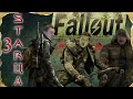 Настольная ролевая игра - Три STARца (Fallout) - Сессия 16