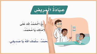 عيادة المريض| درس عيادة المريض | عيادة المريض اول ابتدائي| لغتي| المنهج السعودي| قصص اطفال قبل النوم