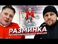 РАЗМИНКА ВРАТАРЯ ПЕРЕД ИГРОЙ