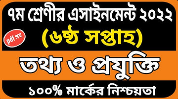 Class 7 ict assignment answer 6th week | Class 7 assignment | Class 7 assignment solution