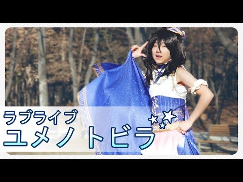 ラブライブ！ - 【ユメノトビラ】 (Love Live! : μ's / Nico)