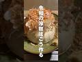 冷奴はこう食べるとめちゃくちゃ旨い　#shorts