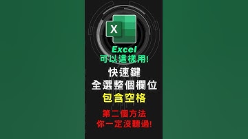 趕快學起來! 在Excel如何用快速鍵選取整個包含空白儲存格欄位 #excel技巧 #excel教學 #excel公式 #exceltips #exceltrick #excel函數