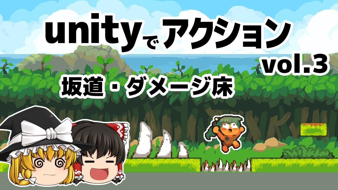 Unityでアクションゲームを作ろう2 Youtube