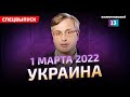 Сводка по ситуации на Украине 01.03 от Алексея Пилько