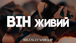 Він Живий - Boguslav Worship (Live) / Liryc video