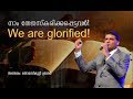 We are glorified  message by dr thomas abraham thomaskutty bro