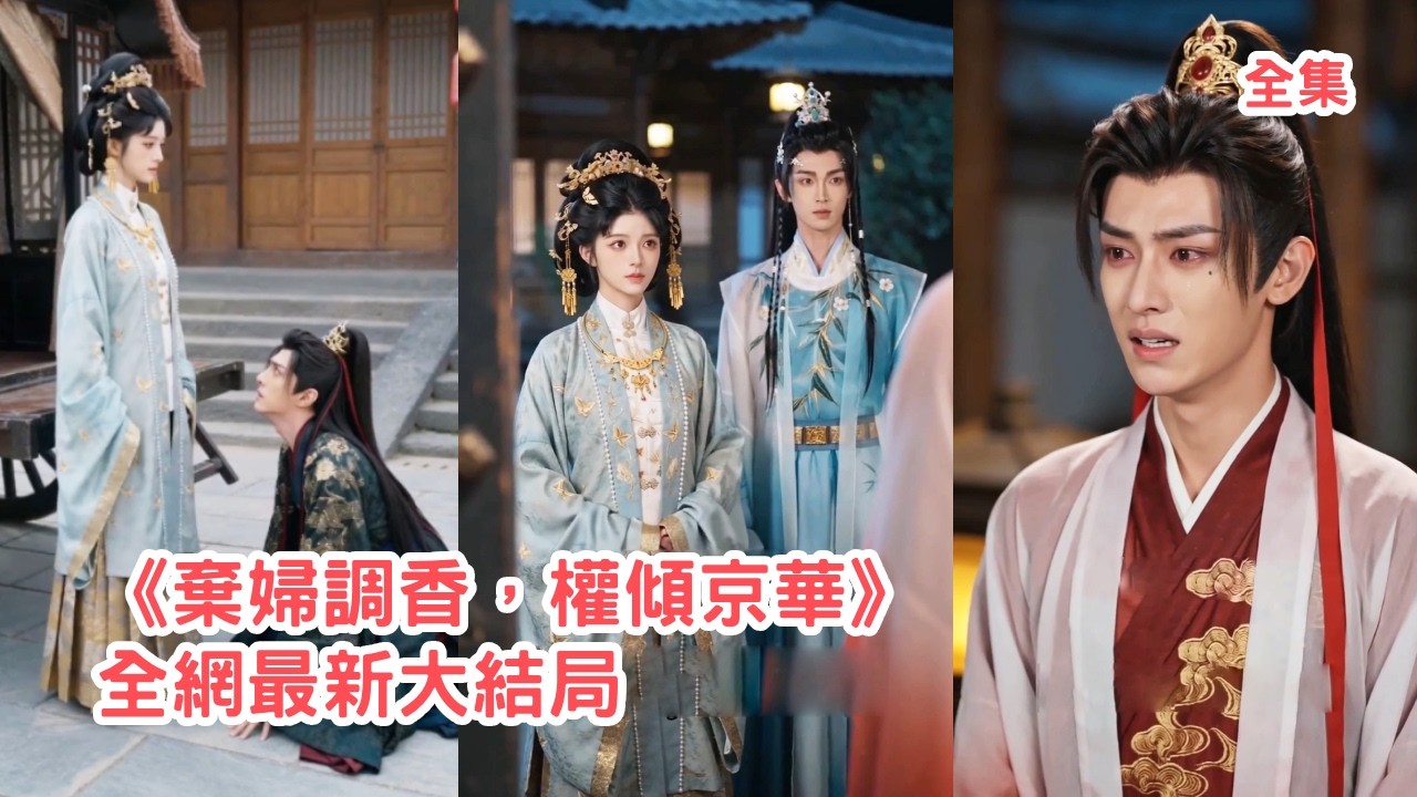 弃妇调香权倾京华：逆袭之路