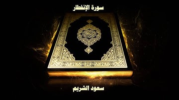 سورة الإنفطار - بصوت القارئ سعود الشريم