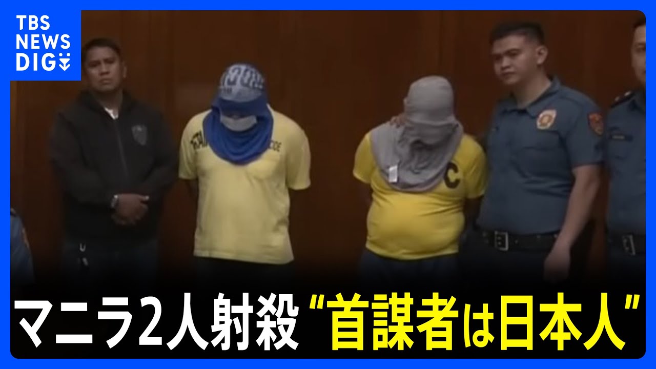 【フィリピンで日本人2人が射殺】地元警察「首謀者は日本人」「2300万円の報酬で殺害を依頼」｜TBS NEWS DIG