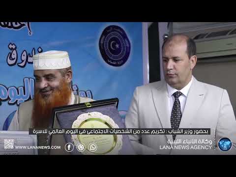 شاهد وال بحضور وزير الشباب تكريم عدد من الشخصيات الاجتماعي في اليوم العالمي للاسرة