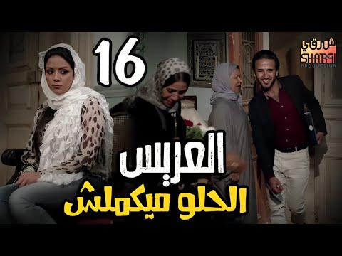 الحلو ميكملش رمضان كريم الحلقة السادسة عشر 16