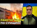 Окупанти в істериці влаштували масові обстріли Сумщини / голова Сумської ОВА ЖИВИЦЬКИЙ