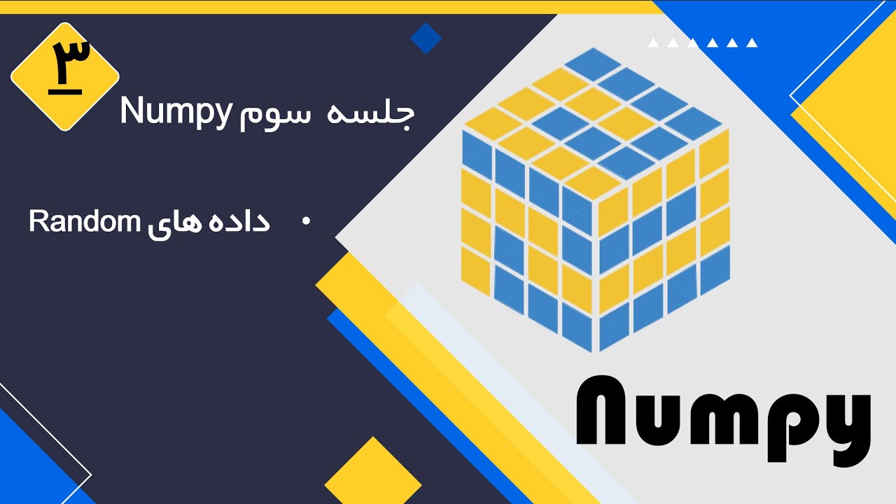 بخش سوم - Numpy آموزش کتابخانه - YouTube