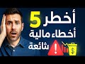 أخطر 5 أخطاء مالية تدمر ميزانيتك لا تقع فيها أبدا
