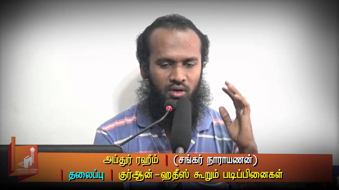 குர்ஆன்-ஹதீஸ் கூறும் படிப்பினைகள்ᴴᴰ┇Abdhur Rahim @ Sankar Narayanan┇Way to Paradise Class