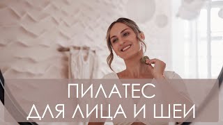 Премьера🎉 Фейспилатес: Пилатес Для Лица И Шеи. Самомассаж Лица, Декольте И Шеи В Домашних Условиях