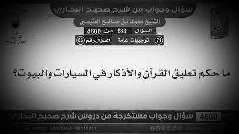 ما حكم تعليق القرآن والأذكار في السيارات والبيوت؟ العلامة ابن عثيمين رحمه الله