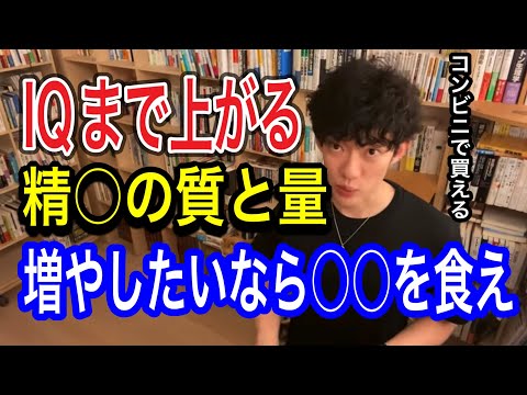 コンビニでも売ってる○○を食べるだけで精○が増えてかつIQも上がる【メンタリストDaiGoの切り抜き】#daigo #切り抜き #健康