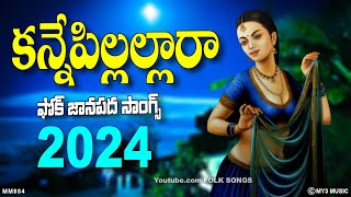 కన్నెపిల్లల్లారా - దుములేపే జానపద పల్లె ఫోక్ పాటలు 2024  - Telu Vijaya Folk Songs -  Kannepillalaara