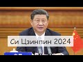 ТАРО #Аврора #гадание Си Цзинпин 2024 Снят 25 окт 2023