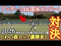 【スーパー中学生現る】中学生なのに高校生を次々と倒し国体メンバーへ!?あゆタロウ・石森が優勝者と対決!【とわの森×えんしんサマーカップ】