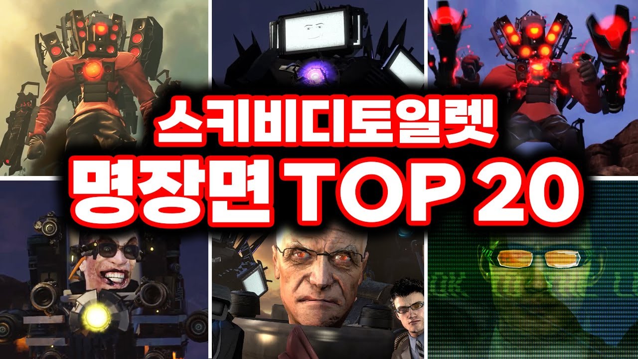 [스키비디 토일렛] 명장면 TOP 20?! 1편부터 70편까지 싹다 분석 해봤습니다!!! 과연  최고의 명장면 1위는?