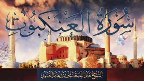 سوره العنكبوت من روائع فضيله الشيخ عبدالباسط عبدالصمد رحمه الله