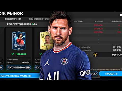 КАК ПРОДАТЬ ЛЮБОГО ИГРОКА В FC MOBILE