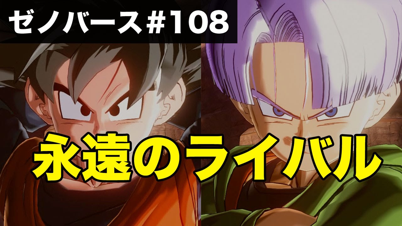 永遠のライバル を悟天とトランクスで大成功クリア ドラゴンボールゼノバース実況 108 Dragon Ball Xenoverse Gameplay Youtube