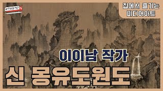 [코로나 19 극복, 집에서 즐기는 미디어아트 1탄] 이이남작가 ㅣ신몽유도원도