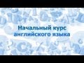 Английский язык для начинающих. Урок 2.6. Оборот There is / There are (2)