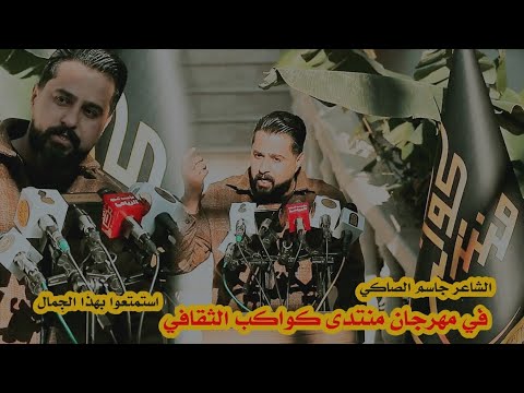 للذین يبحثون عن الشعر الصحيح الشاعر جاسم الصاكي المهرجان الأول لذكرى تأسيس منتدى كواكب الثقافي