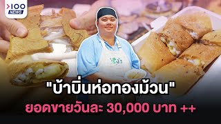 "บ้าบิ่นห่อทองม้วน" ยอดขายวันละ 30,000 บาท ++ | 100NEWS