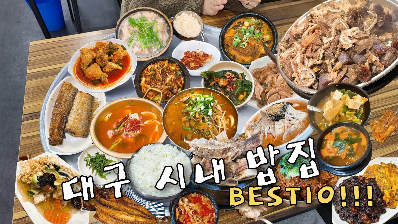 [대구맛집]25년도 반월당부터 대구역까지 맛있는 밥집 BEST10!!!