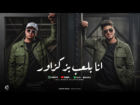 انا بلعب بزكزاور ربيع وليد مهند الغزالي توزيع احمد الظابط مهرجانات 2025