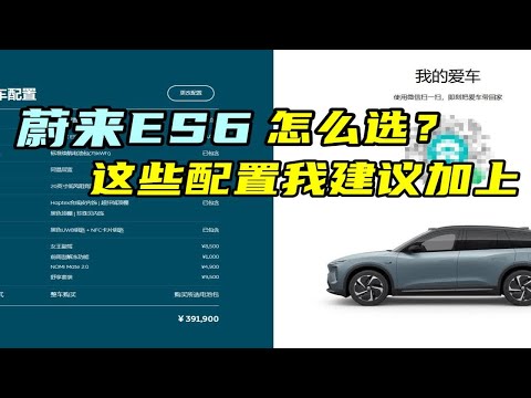家庭用户购车，蔚来ES6怎么选？这些配置我建议加上