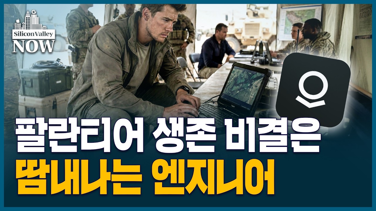 실리콘밸리 대세…팔란티어의 ‘현장파견 엔지니어’ 열풍 | 김인엽의 실리콘밸리나우