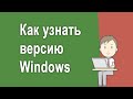 Как узнать версию Windows на компьютере – Три простых способа