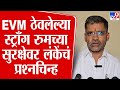 Nilesh Lanke | EVM ठेवलेल्या स्ट्राँग रुमच्या सुरक्षेवर प्रश्नचिन्ह - निलेश लंके