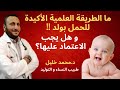 الطريقة الاكيدة المضمونة للحمل بولد (ذكر) .. كيفية الحمل في ولد (ذكر)