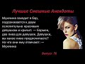 Лучшие смешные анекдоты  Выпуск 76