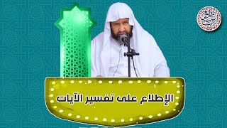 الوسائل المفيدة لتدبر القرآن (الإطلاع على تفسير الآيات) | الشيخ إبراهيم الرحيلي