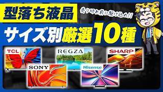 「定価で買ったら負け」型落ち液晶テレビ2025年モデルのおすすめ10選を本音で紹介
