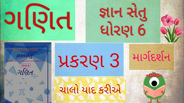જ્ઞાન સેતુ ધોરણ 6 ગણિત બ્રીજ કોર્સ gyan setu std 6 maths prakaran 3
