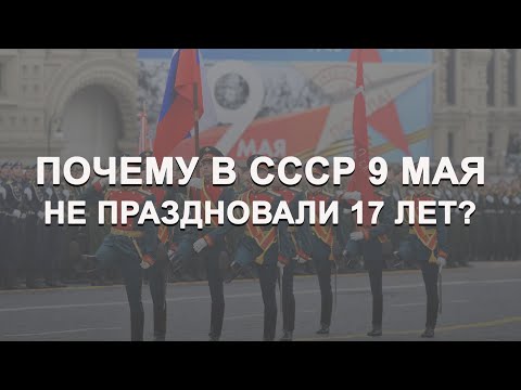 Почему в СССР День Победы не праздновали 17 лет?