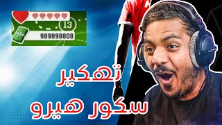 طريقة تهكير لعبة سكور هيرو بدون برامج screenshot 3